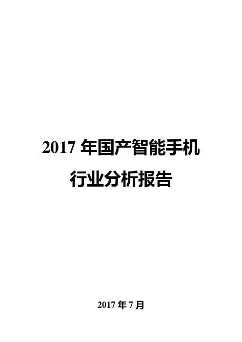 2017年国产智能手机行业分析报告