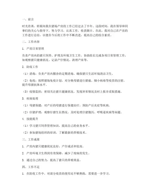 猪场产房个人工作总结
