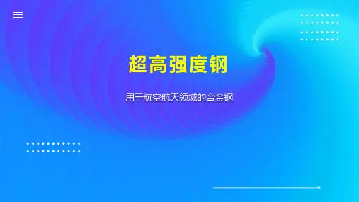 超高强度钢 