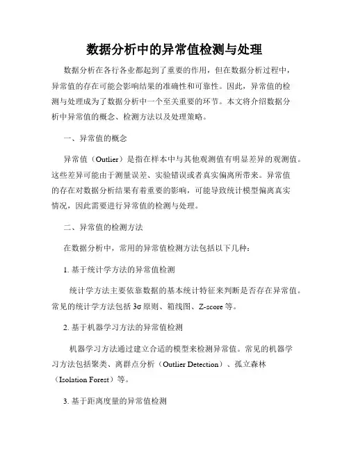 数据分析中的异常值检测与处理