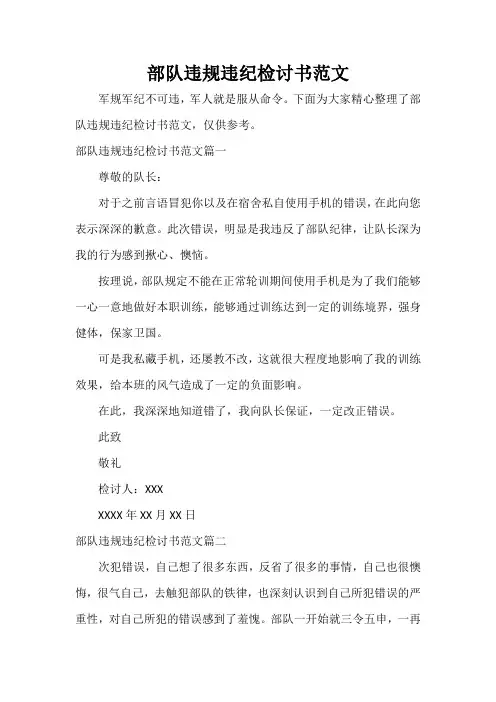  部队违规违纪检讨书范文