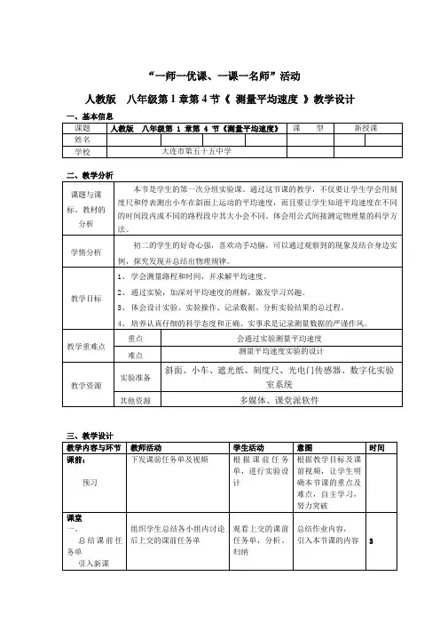 人教版物理八年级上册：1.4《测量平均速度》教案设计