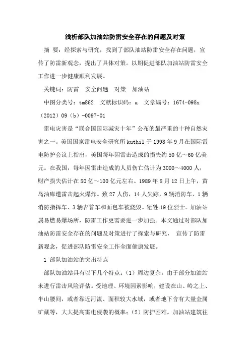 部队加油站防雷安全存在问题及对策