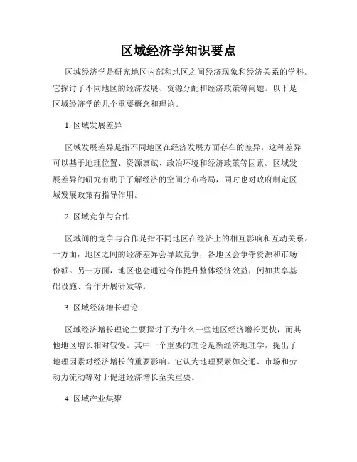 区域经济学知识要点