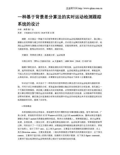 一种基于背景差分算法的实时运动检测跟踪系统的设计