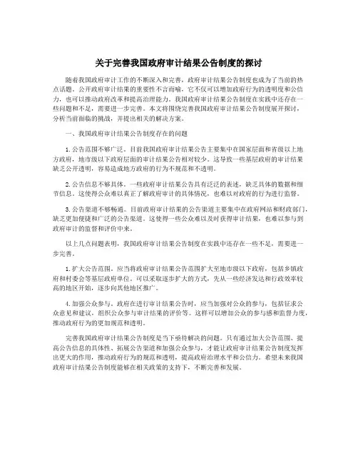 关于完善我国政府审计结果公告制度的探讨