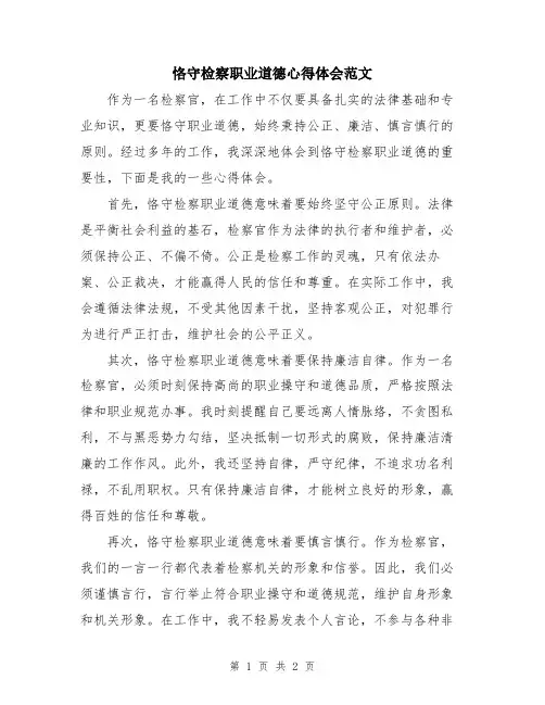 恪守检察职业道德心得体会范文