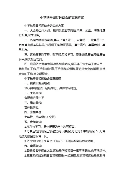 中学秋季田径运动会的实施方案