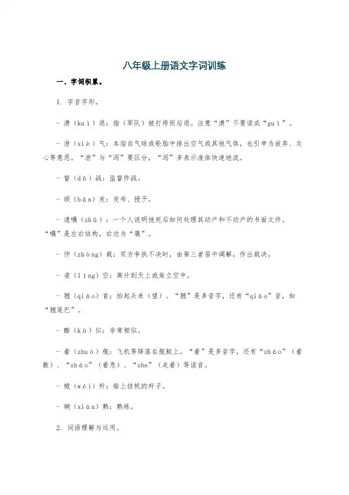 八年级上册语文字词训练