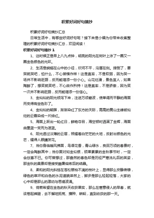 积累好词好句摘抄汇总