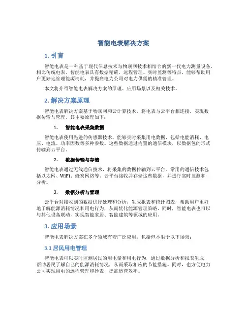 智能电表解决方案