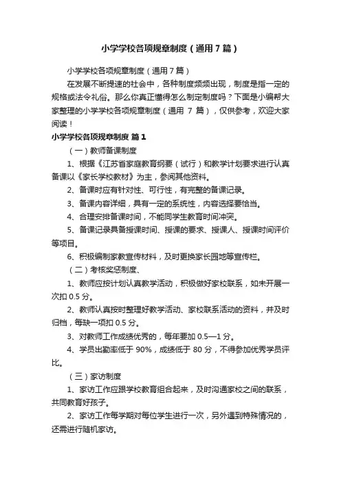 小学学校各项规章制度（通用7篇）