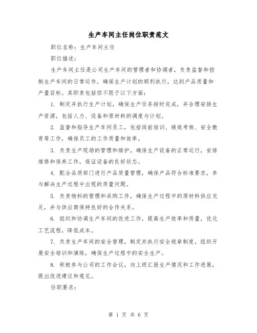 生产车间主任岗位职责范文(4篇)