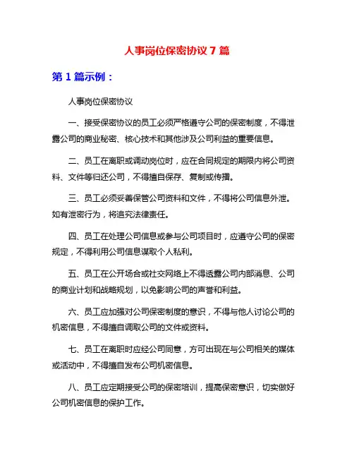 人事岗位保密协议7篇