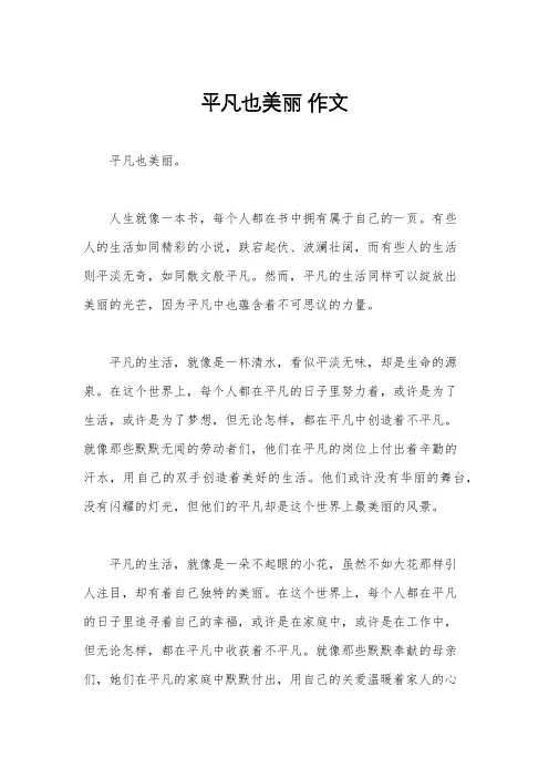 平凡也美丽 作文