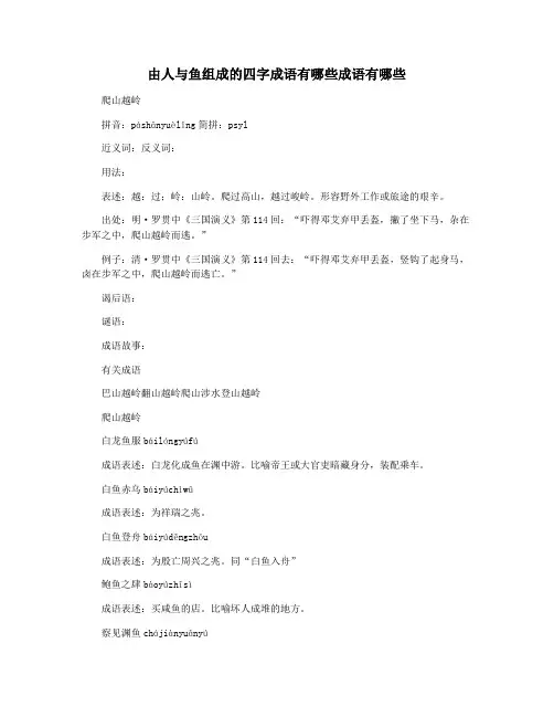 由人与鱼组成的四字成语有哪些成语有哪些