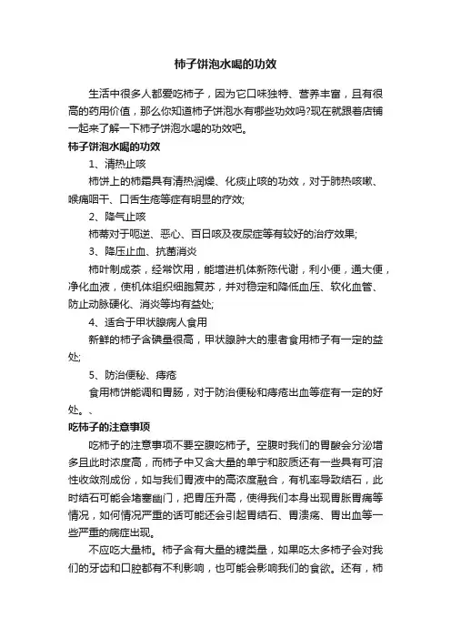 柿子饼泡水喝的功效