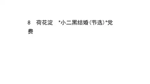 统编版高中语文_荷花淀_精品课件