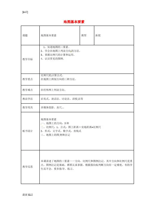 [推荐学习]七年级地理上册 第二章 第一节 地图基本要素教案 (新版)商务星球版