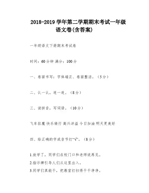 2018-2019学年第二学期期末考试一年级语文卷(含答案)
