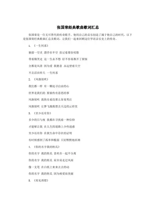 张国荣经典歌曲歌词汇总