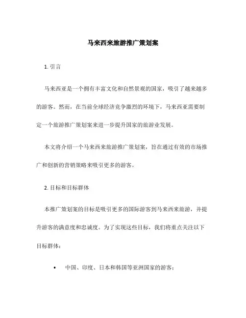 马来西来旅游推广策划案