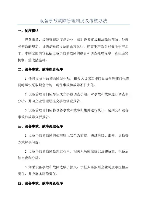 设备事故故障管理制度及考核办法
