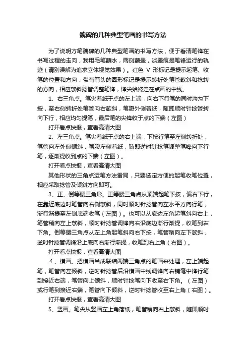 魏碑的几种典型笔画的书写方法
