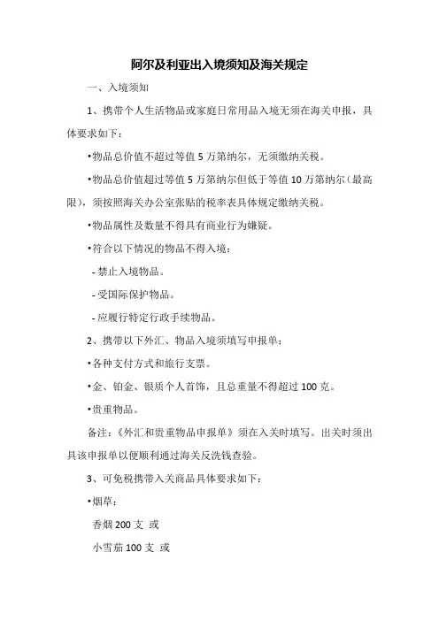 阿尔及利亚出入境须知及海关规定