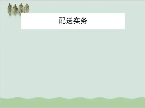 物流配送实务讲义课件PPT课件(43页)