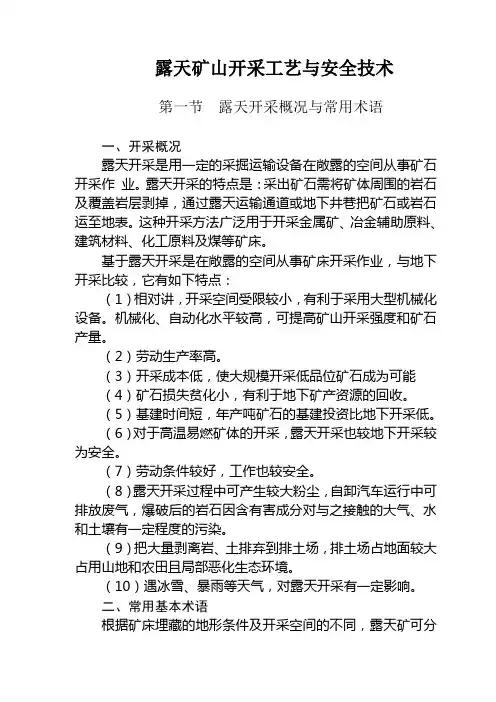 露天矿山开采工艺与安全技术