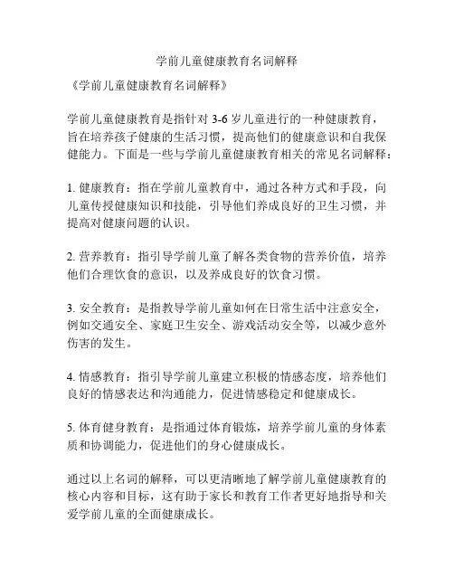 学前儿童健康教育名词解释