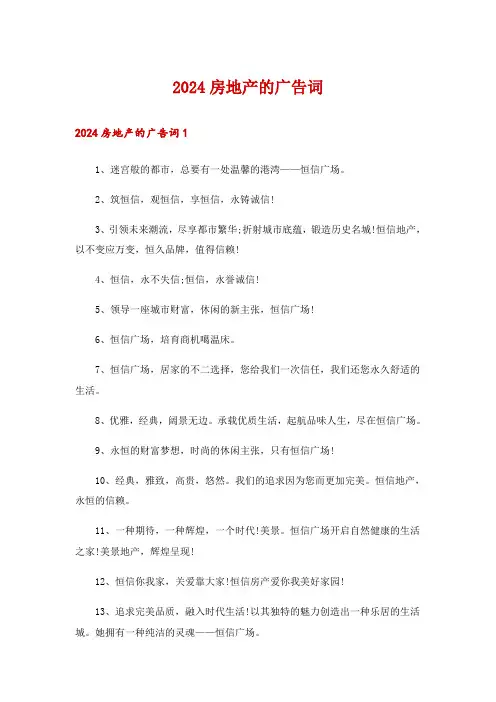 2024房地产的广告词