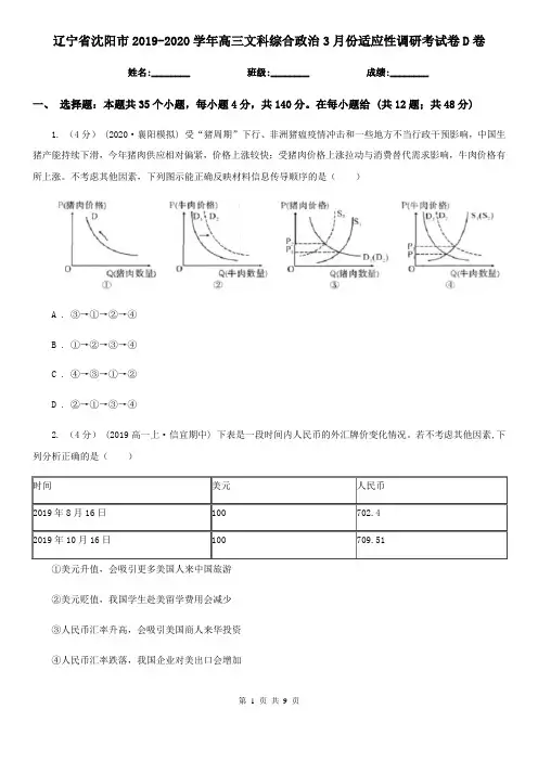 辽宁省沈阳市2019-2020学年高三文科综合政治3月份适应性调研考试卷D卷
