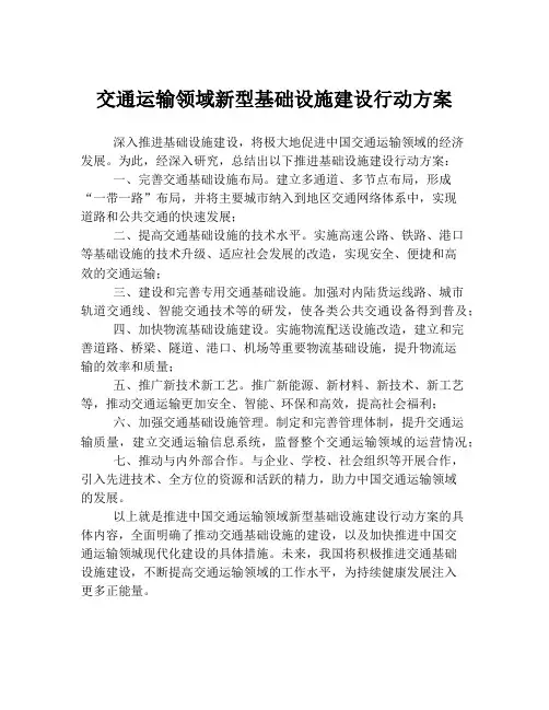 交通运输领域新型基础设施建设行动方案