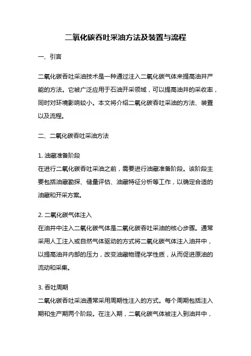 二氧化碳吞吐采油方法及装置与流程