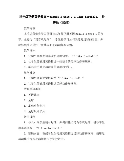 三年级下册英语教案-Module3Unit1Ilikefootball.｜外研社(三起)