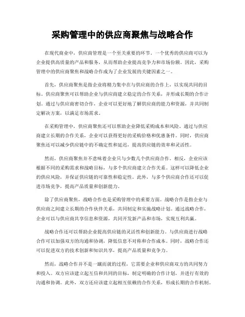 采购管理中的供应商聚焦与战略合作
