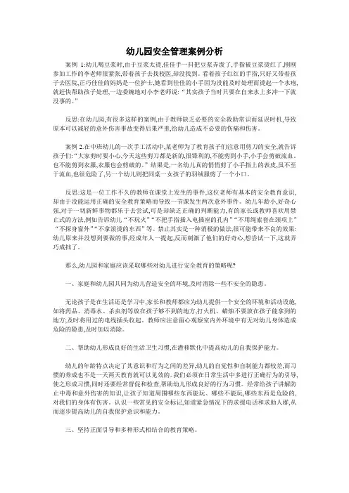 幼儿园安全管理案例分析