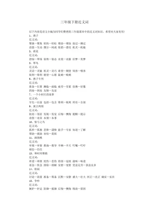 三年级下册近义词
