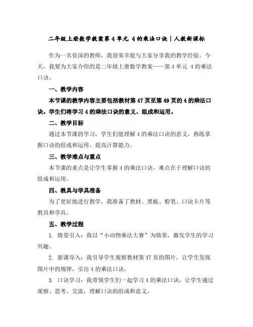 二年级上册数学教案-第4单元4的乘法口诀∣人教新课标
