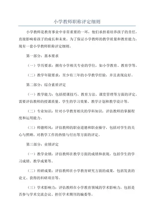 小学教师职称评定细则