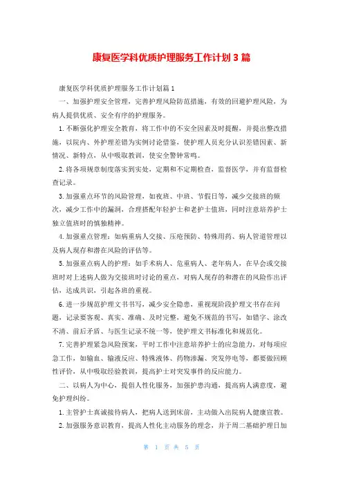 康复医学科优质护理服务工作计划3篇