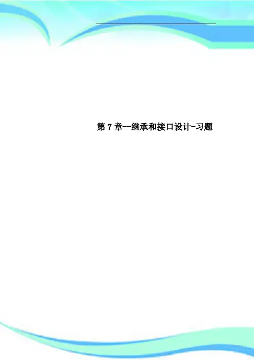 第7章继承和接口设计习题
