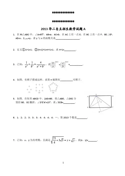 (高清打印版)2013华二自主招生数学试题
