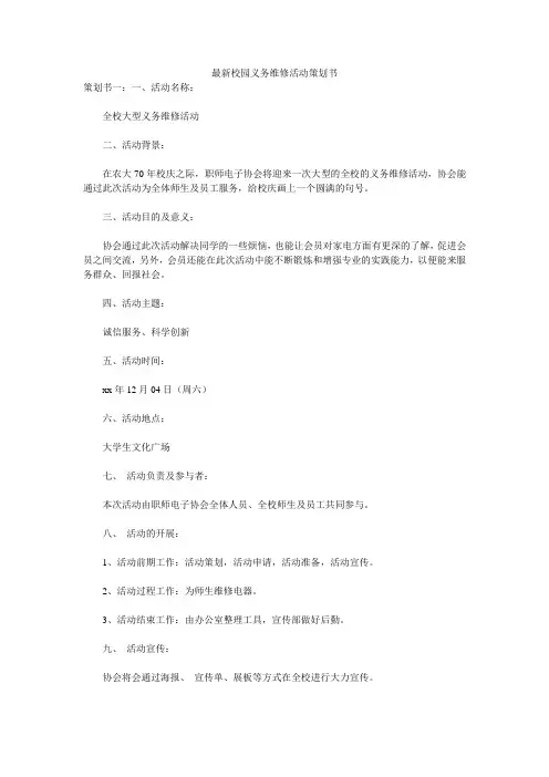 最新校园义务维修活动策划书 