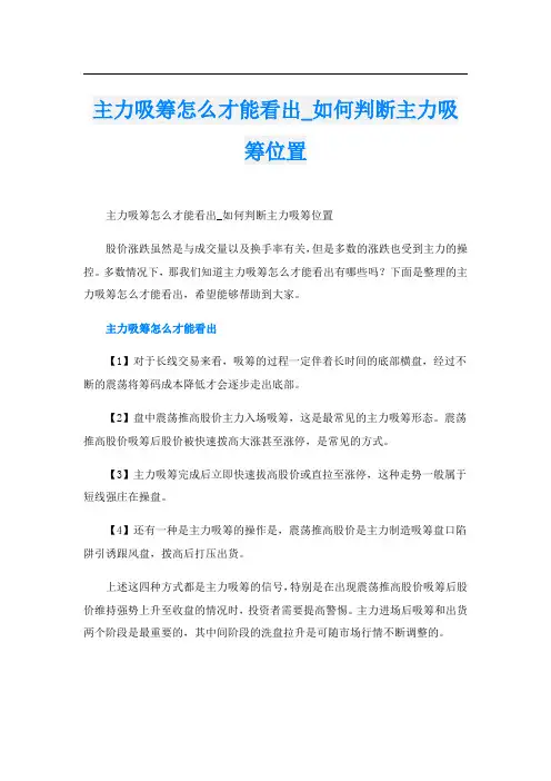 主力吸筹怎么才能看出_如何判断主力吸筹位置