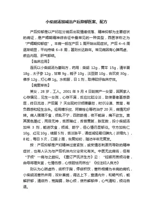 小柴胡汤加减治产后抑郁医案、配方
