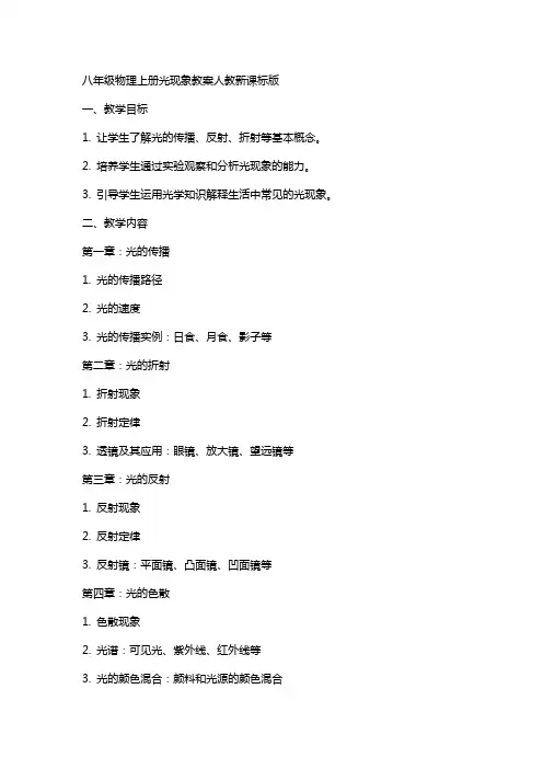 八年级物理上册光现象教案人教新课标版