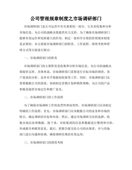 公司管理规章制度之市场调研部门